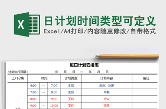 2021年日計(jì)劃,時(shí)間類型可定義