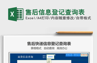 2021年售后信息登記查詢表