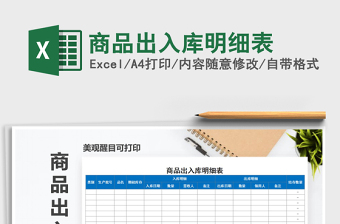 2021年商品出入庫明細(xì)表