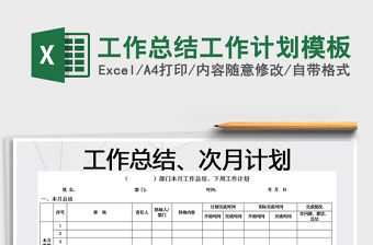 2021年工作總結工作計劃模板