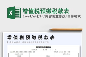 2021年增值稅預(yù)繳稅款表
