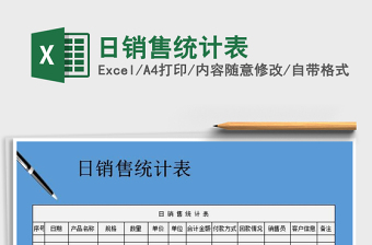 2021年日銷售統(tǒng)計表