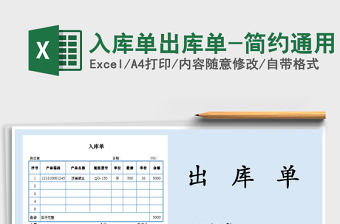 2021年入庫單出庫單-簡約通用