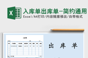2022简约出入库单模板