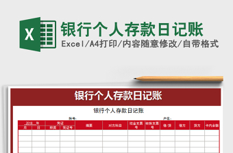 2021年銀行個人存款日記賬