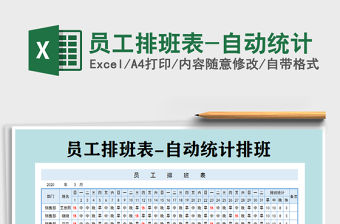 2021年員工排班表-自動統計