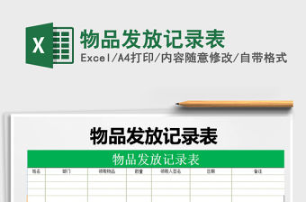 2021年物品發(fā)放記錄表