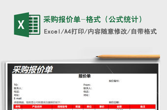 2021年采購報價單-格式（公式統(tǒng)計）