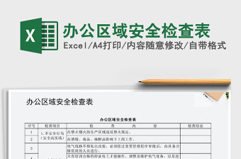 2021年辦公區域安全檢查表