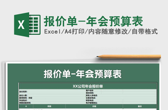 2021年報(bào)價(jià)單-年會(huì)預(yù)算表免費(fèi)下載