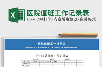 2021年醫院值班工作記錄表