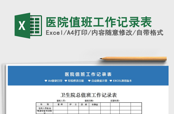 2021年醫(yī)院值班工作記錄表
