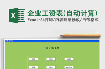 2021年企業(yè)工資表(自動(dòng)計(jì)算)