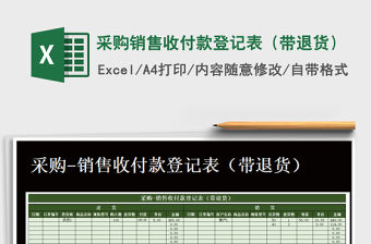 2021年采購銷售收付款登記表（帶退貨）