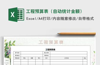 2021年工程預(yù)算表（自動(dòng)統(tǒng)計(jì)金額）