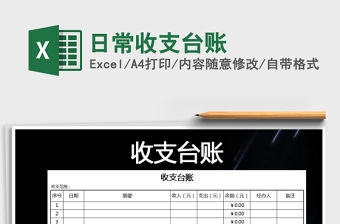 2021年日常收支臺賬