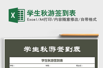 2021年學(xué)生秋游簽到表