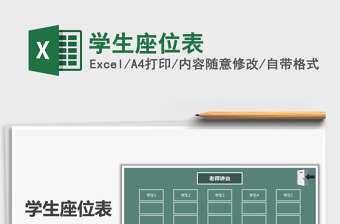 2021年學(xué)生座位表免費(fèi)下載