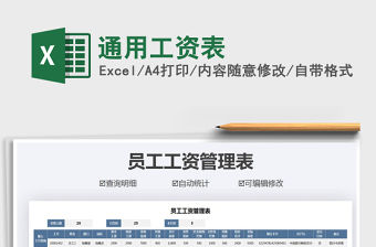 2021年通用工資表