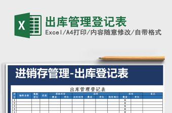 2021年出庫管理登記表