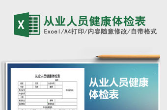 2021年從業(yè)人員健康體檢表