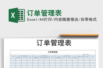 2021年訂單管理表