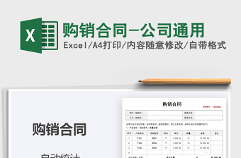 2021年購銷合同-公司通用免費下載