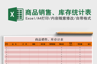 2021年商品銷售、庫(kù)存統(tǒng)計(jì)表