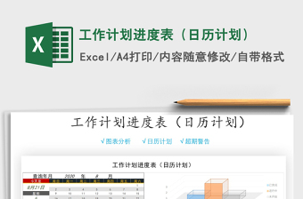 2021年工作計(jì)劃進(jìn)度表（日歷計(jì)劃）免費(fèi)下載