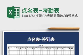 2021年點(diǎn)名表-考勤表