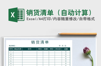 2021年銷貨清單（自動(dòng)計(jì)算）