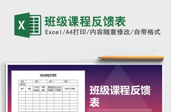 2021年班級課程反饋表