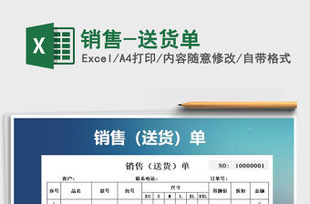 2021年銷售-送貨單免費下載