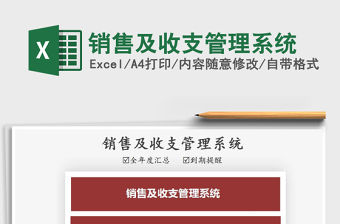 2021年銷售及收支管理系統(tǒng)