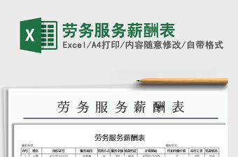 2021年勞務服務薪酬表