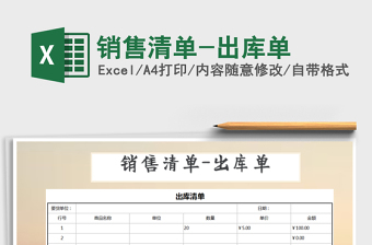 2021年銷售清單-出庫單