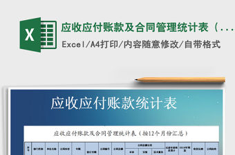 2021年應收應付賬款及合同管理統計表（按12個月份匯總）