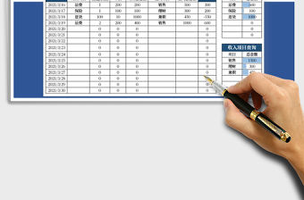 2021年收支明細表（自動計算+快速查詢）