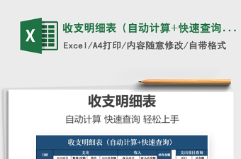 2021年收支明細(xì)表（自動計算+快速查詢）