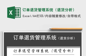 2021年訂單退貨管理系統（退貨分析）