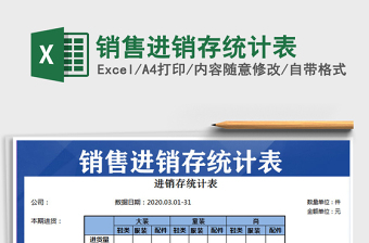 2021年銷售進銷存統(tǒng)計表