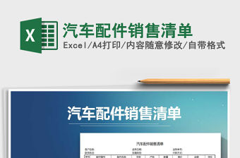 2021年汽車配件銷售清單