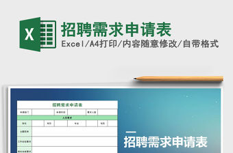 2021年招聘需求申請表