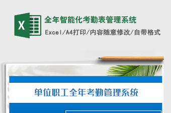2021年全年智能化考勤表管理系統