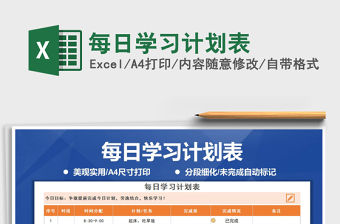 2021年每日學習計劃表