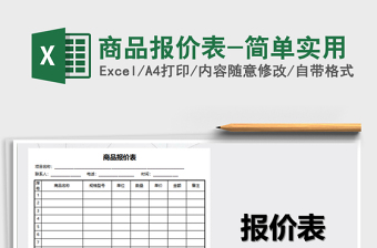 2021年商品報(bào)價(jià)表-簡單實(shí)用