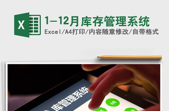2021年1-12月庫存管理系統(tǒng)