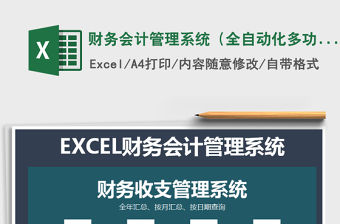 2021年財務會計管理系統（全自動化多功能查詢）