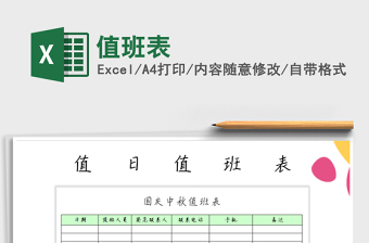 2021年值班表