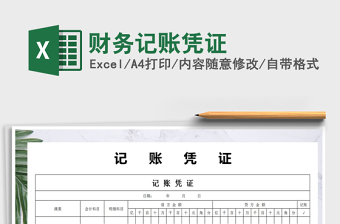 2021年財(cái)務(wù)記賬憑證